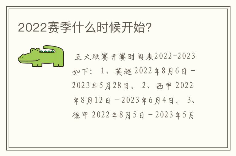 2022赛季什么时候开始？