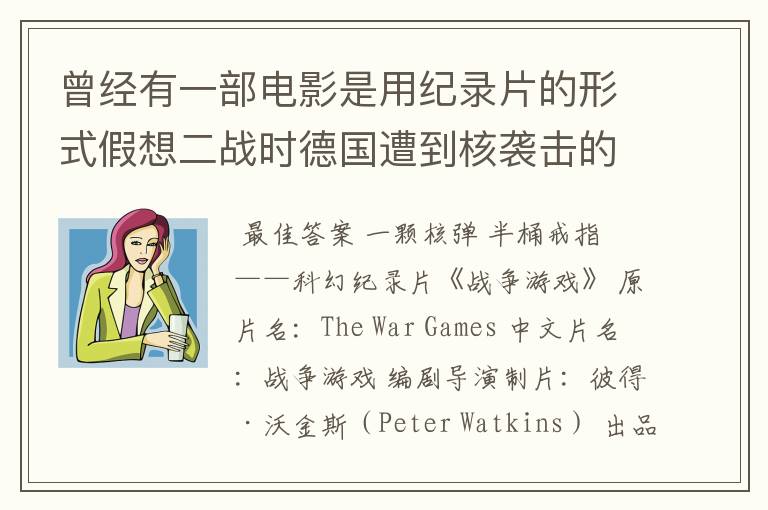 曾经有一部电影是用纪录片的形式假想二战时德国遭到核袭击的情形，因其过于真实而被禁播。有人知道名字吗