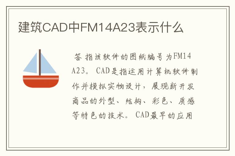 建筑CAD中FM14A23表示什么