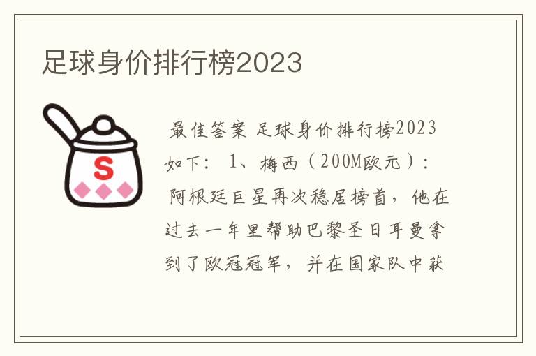 足球身价排行榜2023