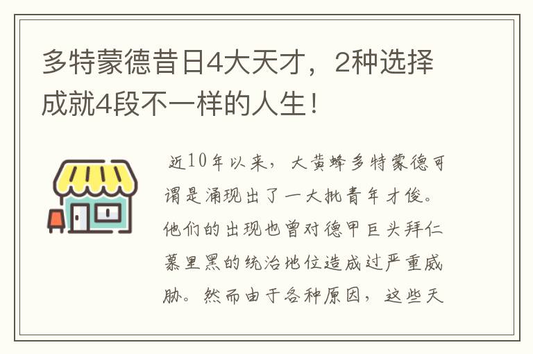 多特蒙德昔日4大天才，2种选择成就4段不一样的人生！