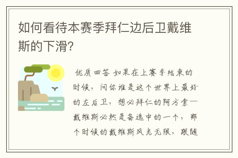 如何看待本赛季拜仁边后卫戴维斯的下滑？