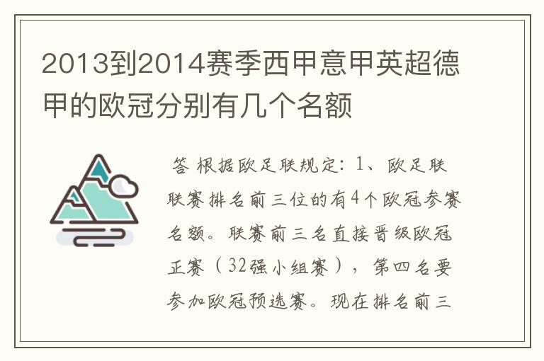 2013到2014赛季西甲意甲英超德甲的欧冠分别有几个名额