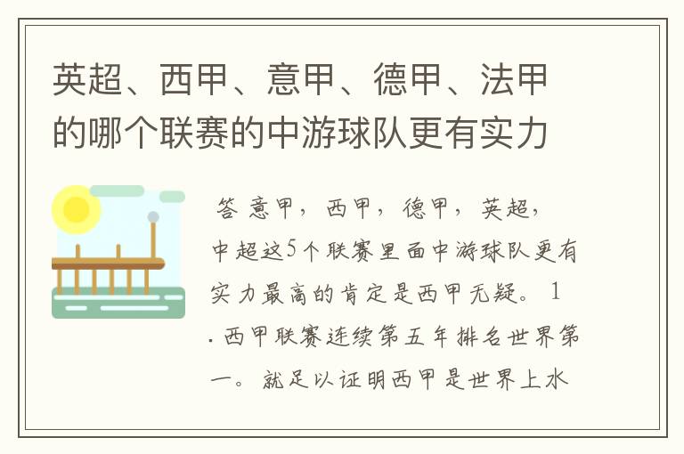 英超、西甲、意甲、德甲、法甲的哪个联赛的中游球队更有实力？