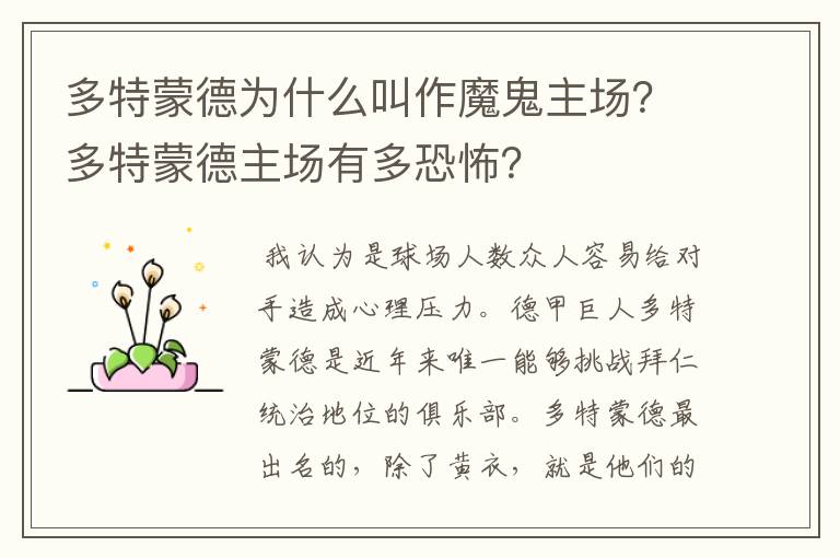 多特蒙德为什么叫作魔鬼主场？多特蒙德主场有多恐怖？