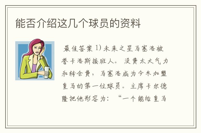 能否介绍这几个球员的资料