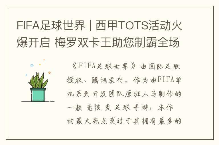 FIFA足球世界 | 西甲TOTS活动火爆开启 梅罗双卡王助您制霸全场