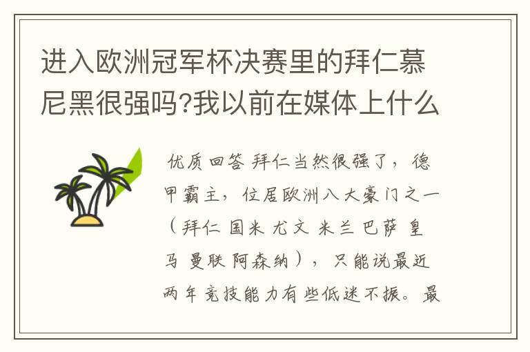 进入欧洲冠军杯决赛里的拜仁慕尼黑很强吗?我以前在媒体上什么很少听说过?