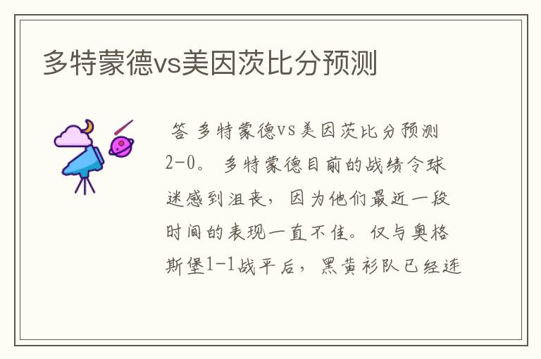 多特蒙德vs美因茨比分预测