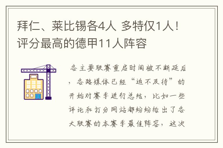 拜仁、莱比锡各4人 多特仅1人！评分最高的德甲11人阵容