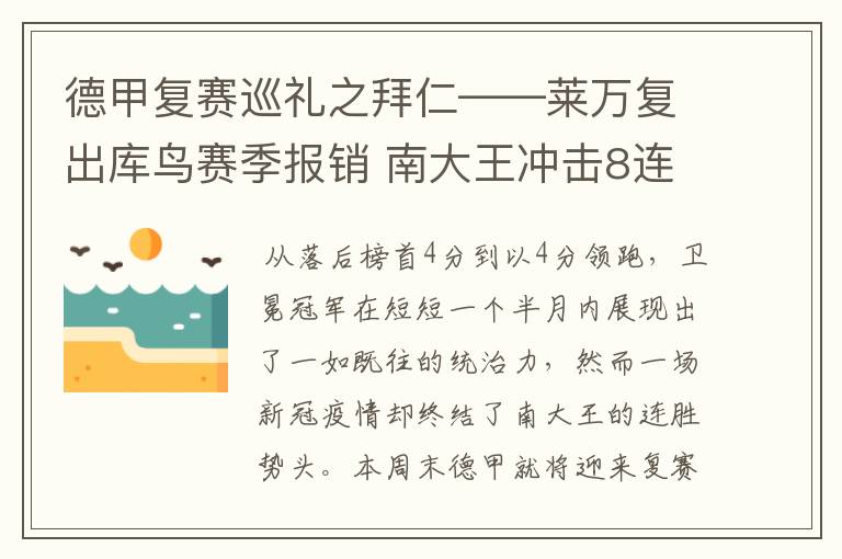 德甲复赛巡礼之拜仁——莱万复出库鸟赛季报销 南大王冲击8连冠