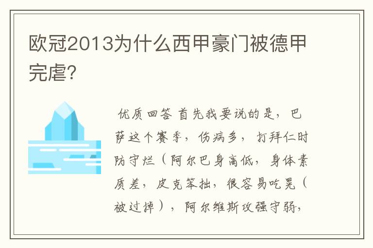 欧冠2013为什么西甲豪门被德甲完虐？