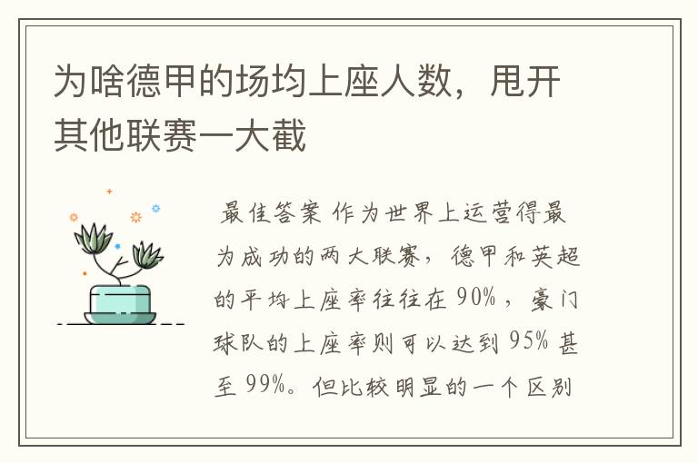 为啥德甲的场均上座人数，甩开其他联赛一大截