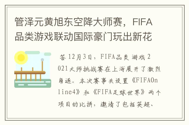 管泽元黄旭东空降大师赛，FIFA品类游戏联动国际豪门玩出新花样