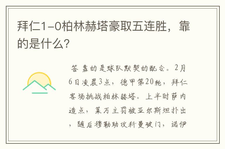 拜仁1-0柏林赫塔豪取五连胜，靠的是什么？