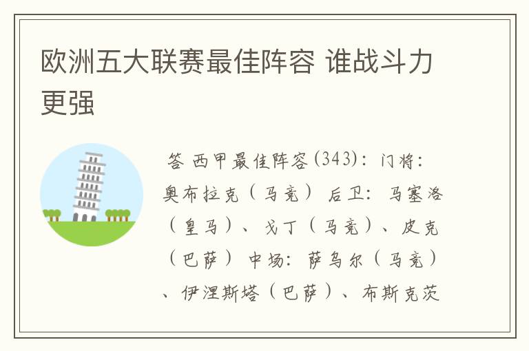 欧洲五大联赛最佳阵容 谁战斗力更强