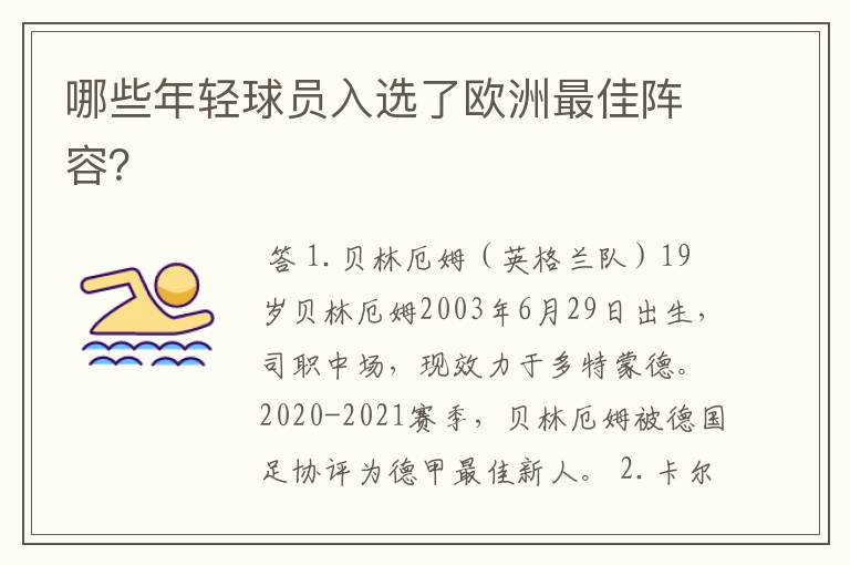 哪些年轻球员入选了欧洲最佳阵容？