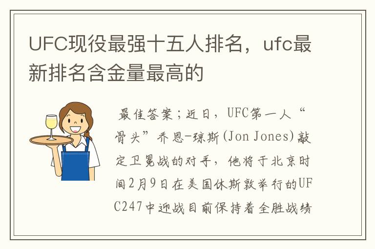 UFC现役最强十五人排名，ufc最新排名含金量最高的