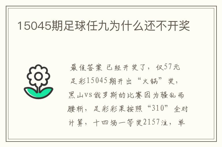 15045期足球任九为什么还不开奖