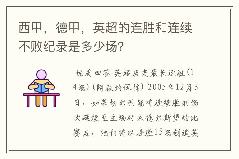 西甲，德甲，英超的连胜和连续不败纪录是多少场？