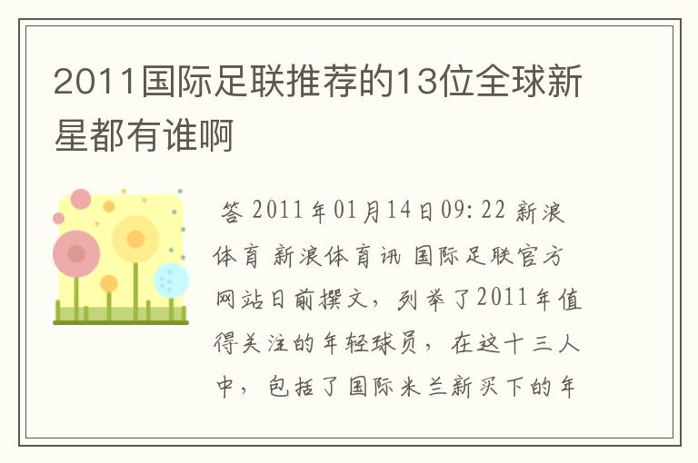 2011国际足联推荐的13位全球新星都有谁啊