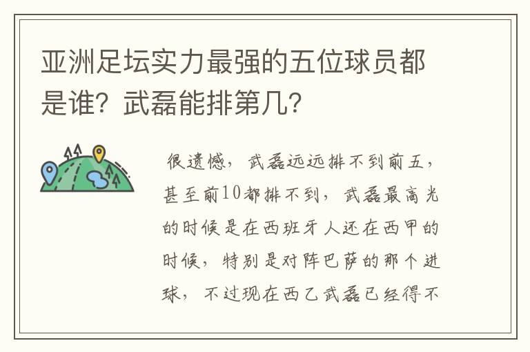 亚洲足坛实力最强的五位球员都是谁？武磊能排第几？