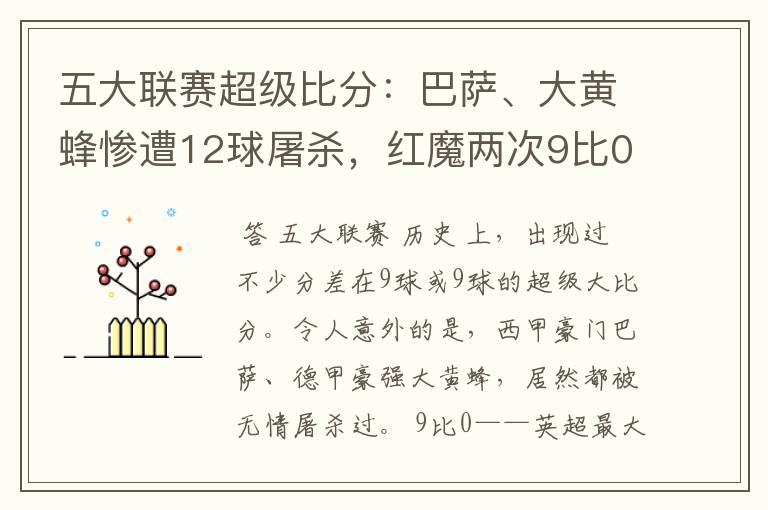 五大联赛超级比分：巴萨、大黄蜂惨遭12球屠杀，红魔两次9比0