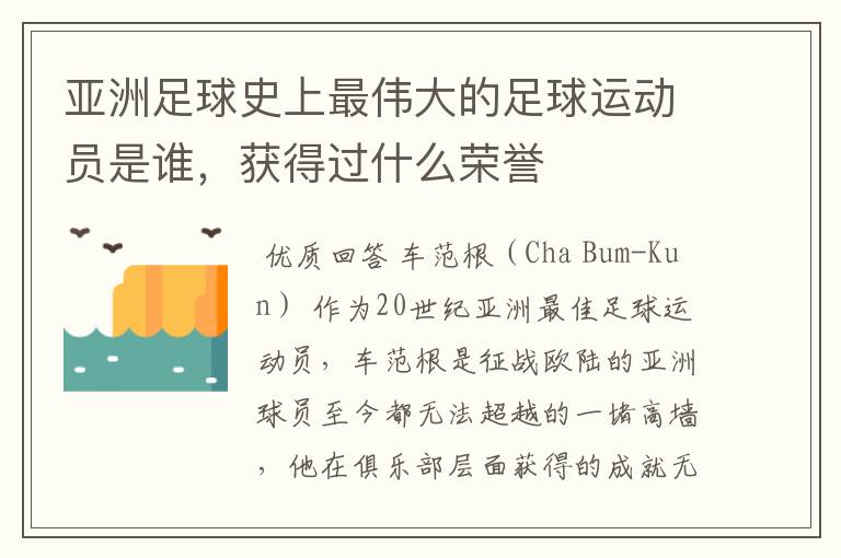 亚洲足球史上最伟大的足球运动员是谁，获得过什么荣誉