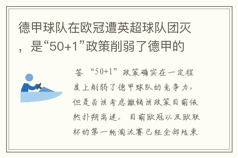 德甲球队在欧冠遭英超球队团灭，是“50+1”政策削弱了德甲的竞争力吗？