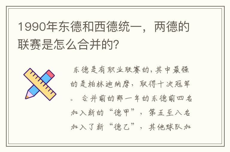 1990年东德和西德统一，两德的联赛是怎么合并的？