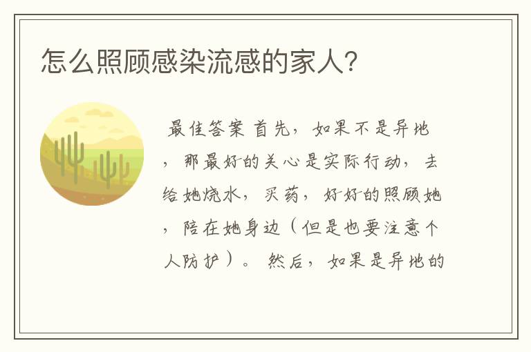 怎么照顾感染流感的家人？