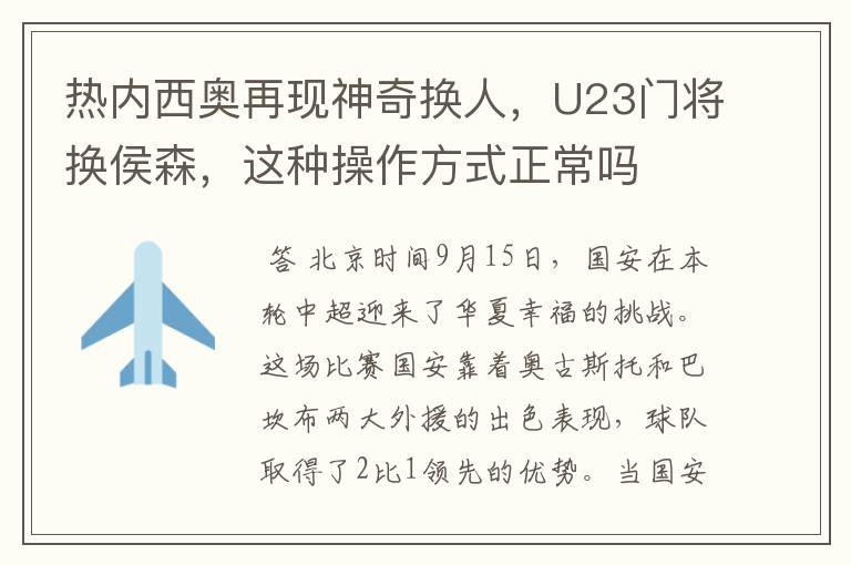 热内西奥再现神奇换人，U23门将换侯森，这种操作方式正常吗