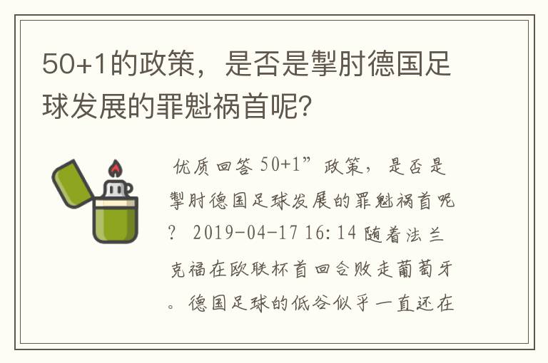 50+1的政策，是否是掣肘德国足球发展的罪魁祸首呢？