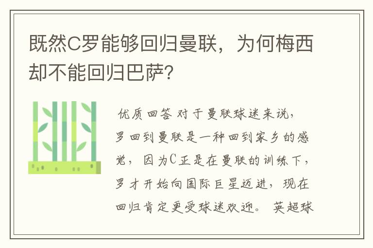 既然C罗能够回归曼联，为何梅西却不能回归巴萨？