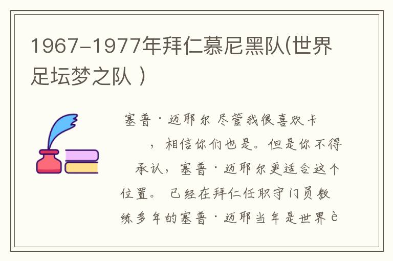 1967-1977年拜仁慕尼黑队(世界足坛梦之队 )