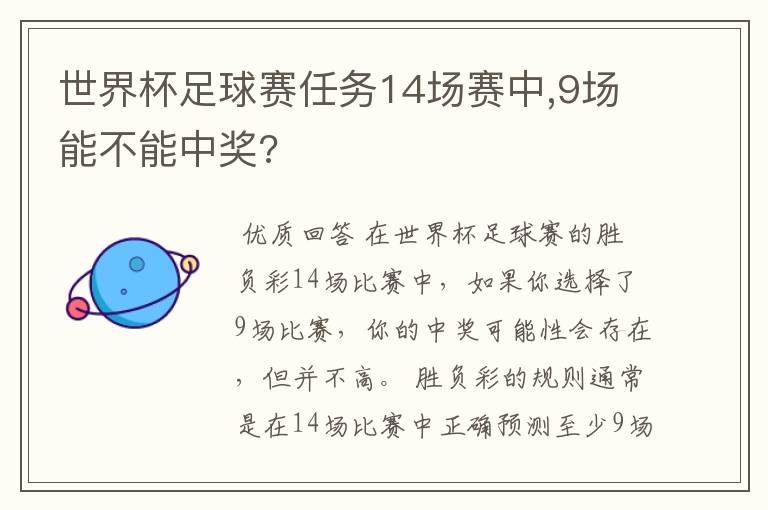 世界杯足球赛任务14场赛中,9场能不能中奖?