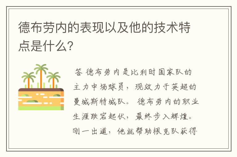 德布劳内的表现以及他的技术特点是什么？