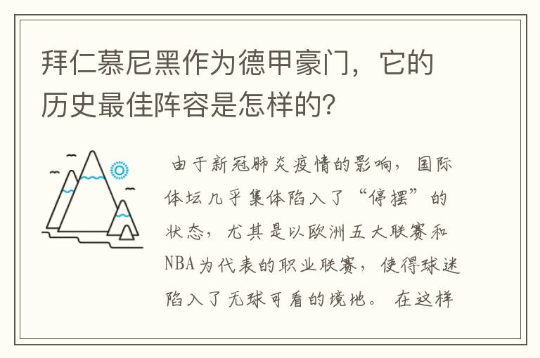 拜仁慕尼黑作为德甲豪门，它的历史最佳阵容是怎样的？