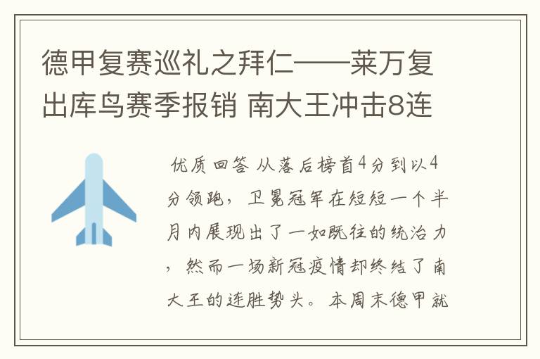 德甲复赛巡礼之拜仁——莱万复出库鸟赛季报销 南大王冲击8连冠