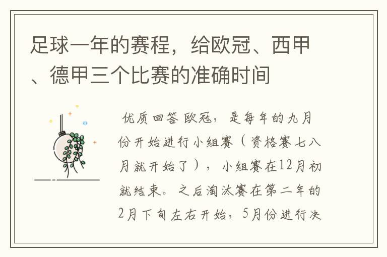 足球一年的赛程，给欧冠、西甲、德甲三个比赛的准确时间