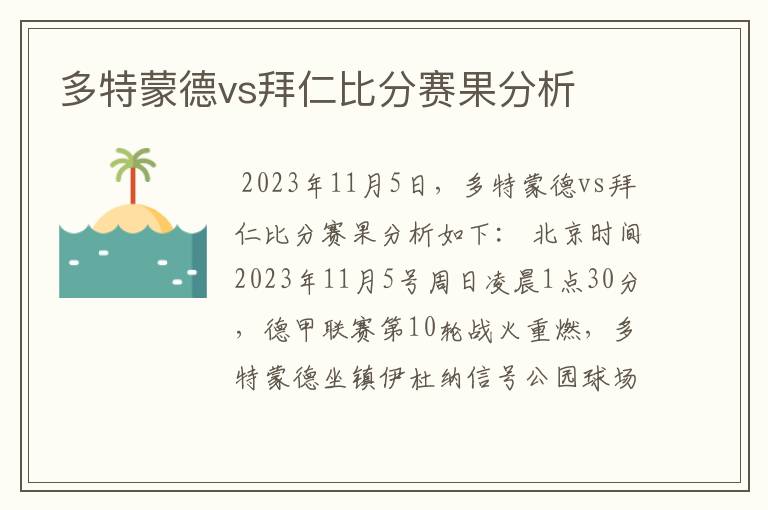 多特蒙德vs拜仁比分赛果分析