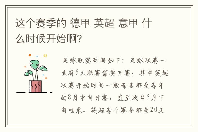 这个赛季的 德甲 英超 意甲 什么时候开始啊？