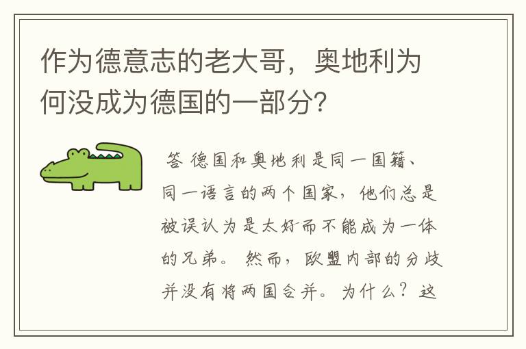 作为德意志的老大哥，奥地利为何没成为德国的一部分？