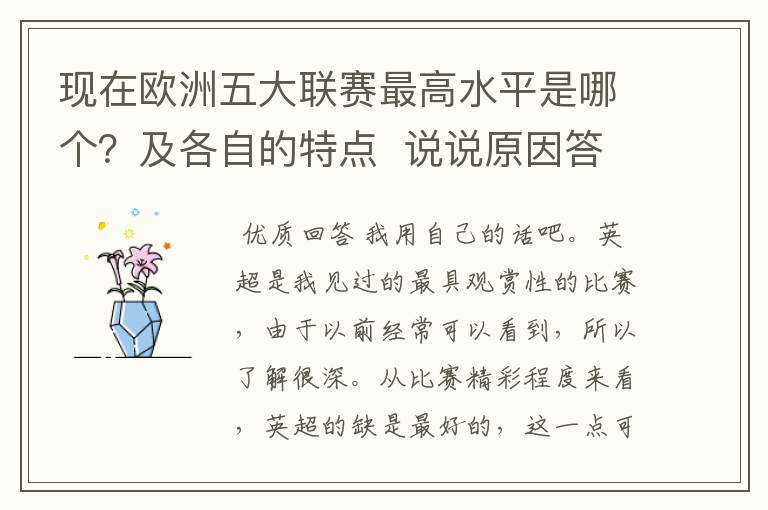 现在欧洲五大联赛最高水平是哪个？及各自的特点  说说原因答得好的再加100分