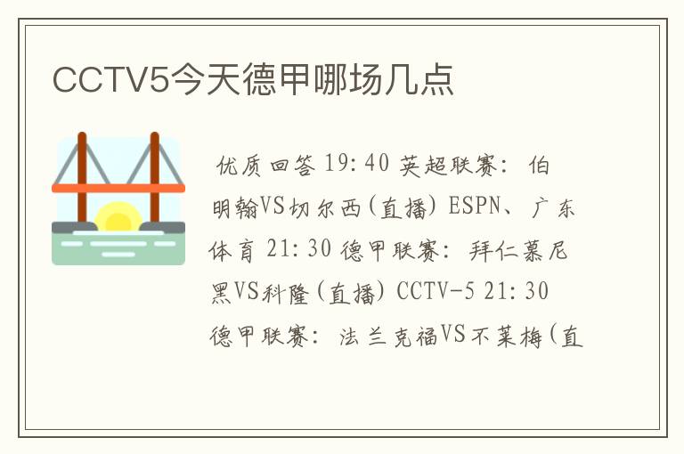 CCTV5今天德甲哪场几点