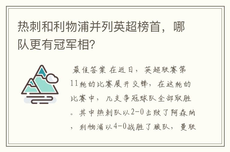 热刺和利物浦并列英超榜首，哪队更有冠军相？