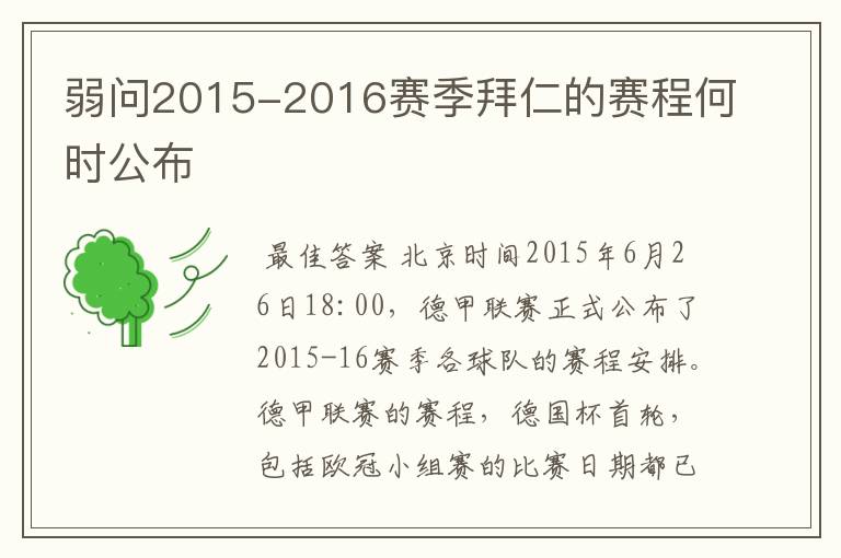 弱问2015-2016赛季拜仁的赛程何时公布