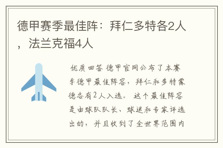 德甲赛季最佳阵：拜仁多特各2人，法兰克福4人