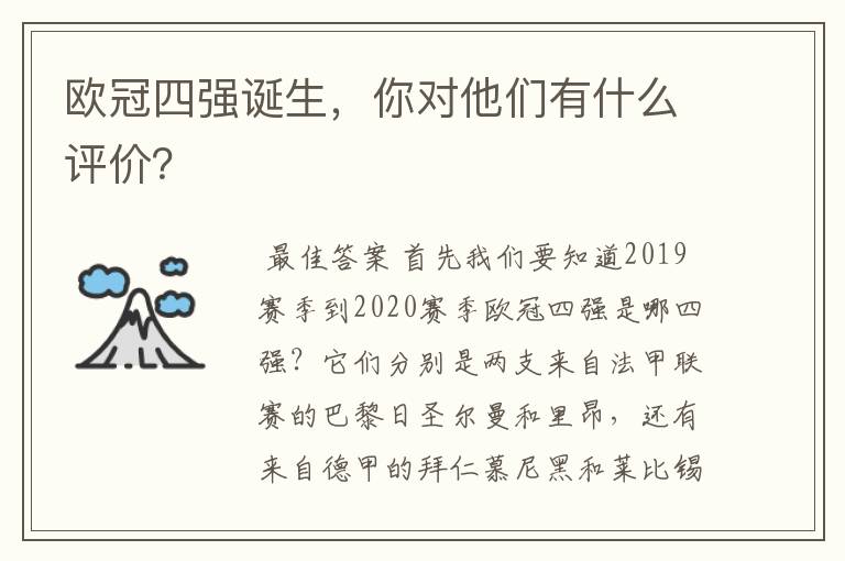 欧冠四强诞生，你对他们有什么评价？