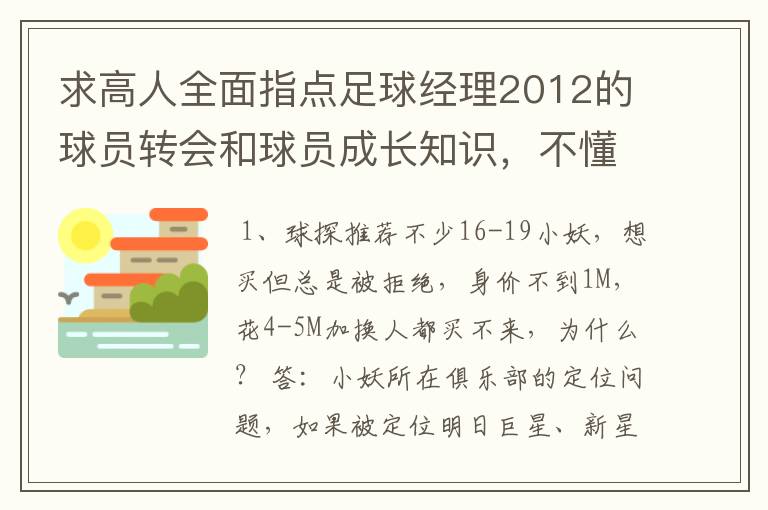 求高人全面指点足球经理2012的球员转会和球员成长知识，不懂得别捣乱了，求心得和使用操作